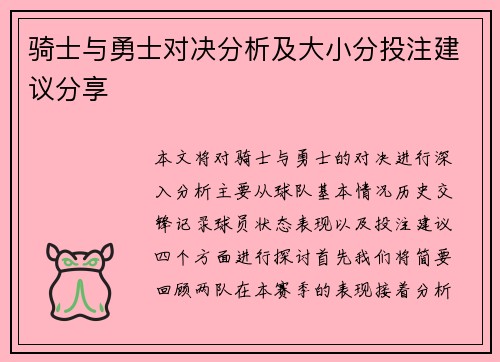 骑士与勇士对决分析及大小分投注建议分享
